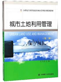 城市土地利用管理/21世纪全国普通高校城市管理系列规划教材