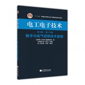 电工电子技术（第4版）（第一分册）——电路与模拟电子技术基础