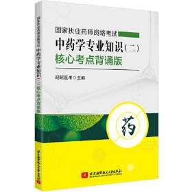 国家执业药师资格考试药学专业知识（二）核心考点背诵版