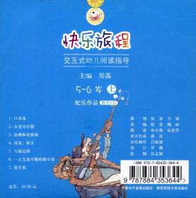 快乐旅程：交互式幼儿阅读指导（3-4岁下配乐作品CD）