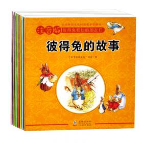 彼得兔和他的朋友们（全8册）：儿童文学的“圣经”，点亮亿万童心的百年童书