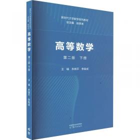 高等数学（上册 第二版）/21世纪高等院校规划教材