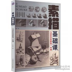 素描教室：石膏素描1