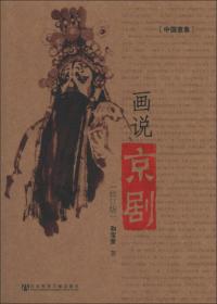 中国意象：画说京剧
