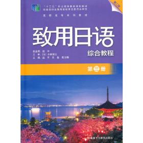 致用日语会话教程(第一册)