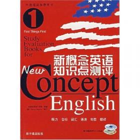 新概念英语（新版）自学辅导丛书·新概念英语语法自学一本通：讲解篇