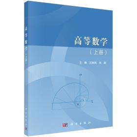 高等数学习题课教程（上册）