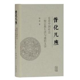 （中国古代文献文化史）中国古代文献：历史、社会与文化