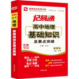 记易通：初中生物基础知识及要点突破（新课标）（全新修订）