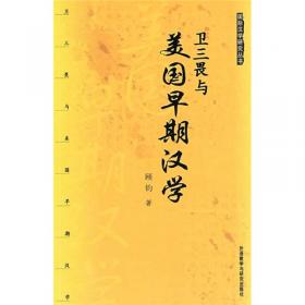 著名汉学家研究丛书：美国第一批留学生在北京