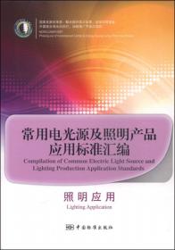 常用电光源及照明产品应用标准汇编：半导体照明