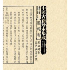 中医古籍珍本集成:温病卷·温热暑疫全书
