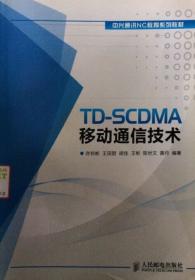 WCDMA移动通信技术