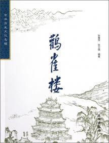 中华历史文化名楼：蓬莱阁