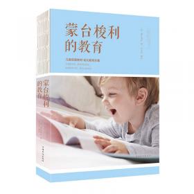 蒙台梭利敏感期早教手册——0~6岁感官系统训练全书