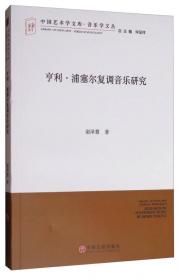 中国艺术学文库·音乐学文丛：我国新时期三部严肃歌剧音乐创作研究