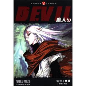 少年冒险系列：魔人2（DEVIL2）