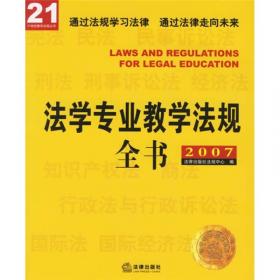 民法教学法规全书：教学研究版