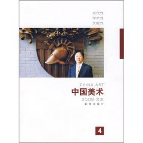 中国美术2009·解读