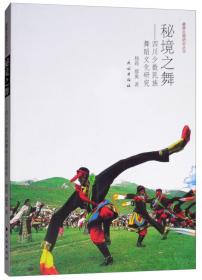 藏彝走廊的乐舞文化研究