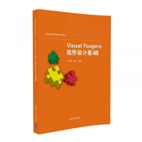 Visual FoxPro 程序设计基础（21世纪高等学校规划教材·计算机应用）