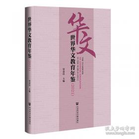 世界华文文学经典欣赏/北京开放大学人文教育丛书