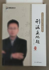 刑法分则实务丛书·刑事案例诉辩审评：贪污罪私分国有资产罪