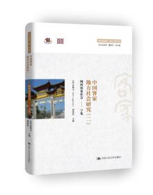 中国客家地方社会研究（四）·粤东粤北社会/“跨文化研究”丛书（第二辑）