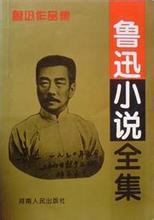 鲁迅小说全集
