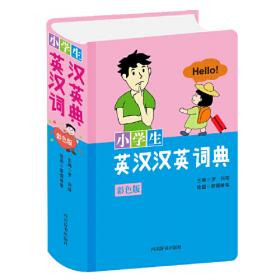 小学生英汉汉英词典（全新彩色版）