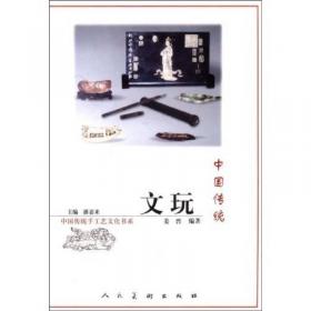 中国传统蓝印花布：中国传统手工艺文化书系