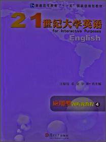 21世纪大学英语应用型综合教程（2第3版附光盘）