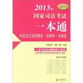 2010年国家司法考试一本通：社会主义法治理念 法理学 法制史（法律版）