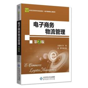 电子商务核心课系列教材·新世纪高等学校教材：电子商务物流管理