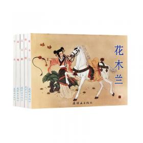 小人书阅读汇 中国古代人物故事