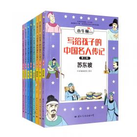 写给孩子的中国名人传记：漫画版·第一辑套装共8册