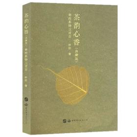 茶韵品鉴/中华茶文化系列丛书
