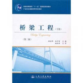 桥梁工程（第三版）/21世纪交通版高等学校教材