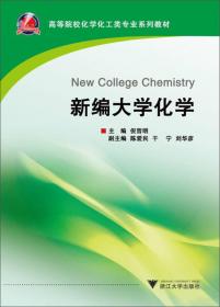 高等院校化学化工类专业系列教材：有机合成工艺