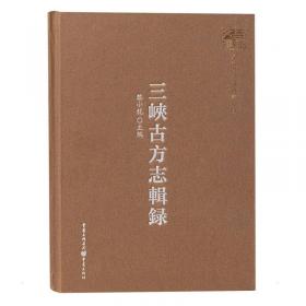 中国西南民族研究学会建会30周年精选学术文库（重庆卷）