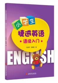 中学生捷进英语：初中英语语法精练