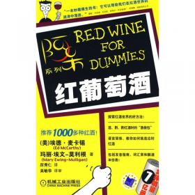 红葡萄酒鉴赏手册