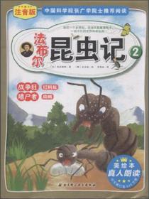 法布尔昆虫记（3）：狩猎峰的故事（名家名绘版）