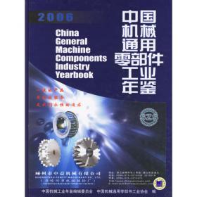中国机械通用零部件工业年鉴（2003）——中国机械工业年鉴系列