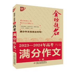 优++金榜题名作文系列 2023—2024年中考满分作文专辑