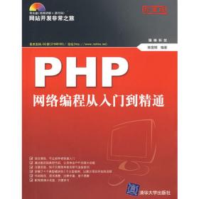 PHP从入门到精通（第2版）