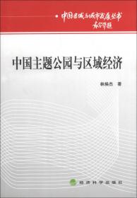 主题公园创新前沿：2019中国主题公园研究院理论与实践文集