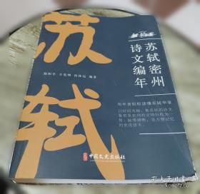 苏轼的文学创新与文化传承：循传承之脉，破创新之局，一书解码苏轼文化基因与后世影响