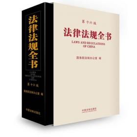 最新领导干部依法行政常用法律法规手册(第5版)