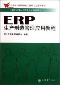 ERP供应链管理应用教程(第3版ERP应用人才资质认证系列教材工信部工业和信息化人才能力提升证书
